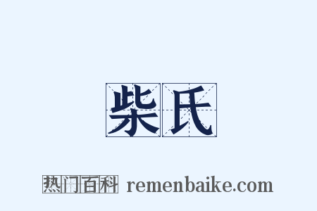 柴氏是什么意思的图片